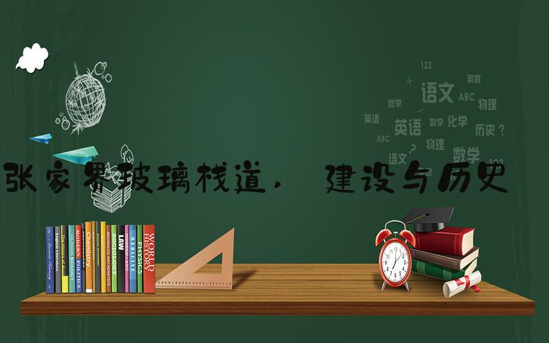 张家界玻璃栈道  建设与历史 